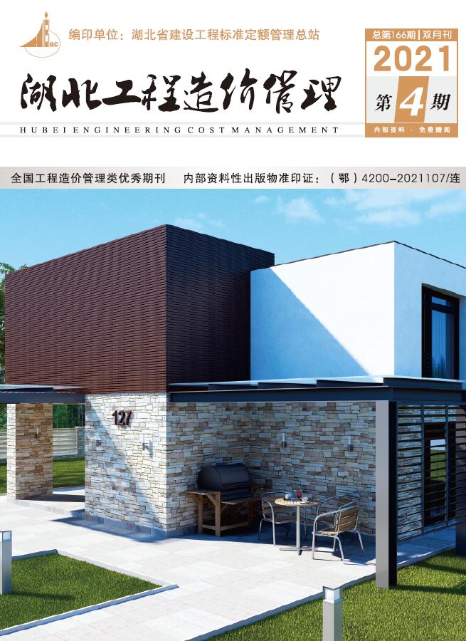 湖北省2021年第4期信息价封面