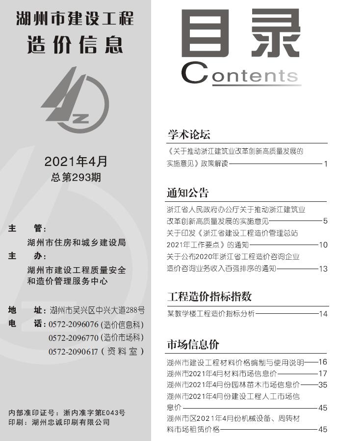 湖州市2021年第4期信息价封面