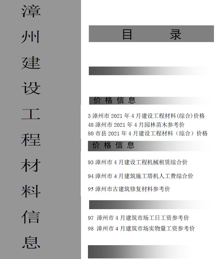 漳州市2021年4月工程信息价_漳州市信息价期刊PDF扫描件电子版