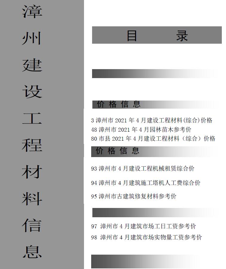 漳州市2021年第4期信息价封面