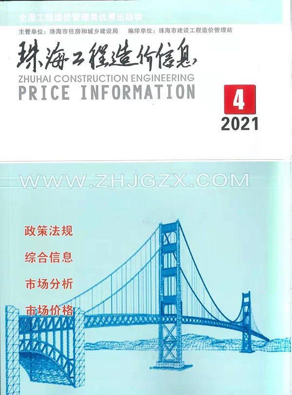 珠海市2021年第4期信息价封面