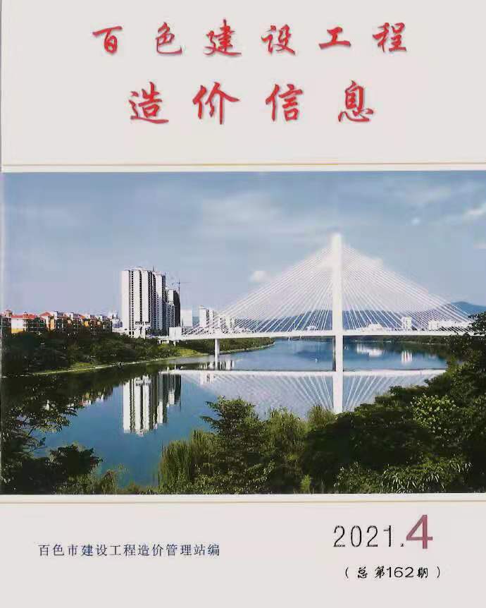 百色市2021年第4期信息价封面