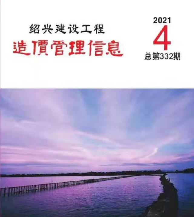 绍兴市2021年第4期信息价封面