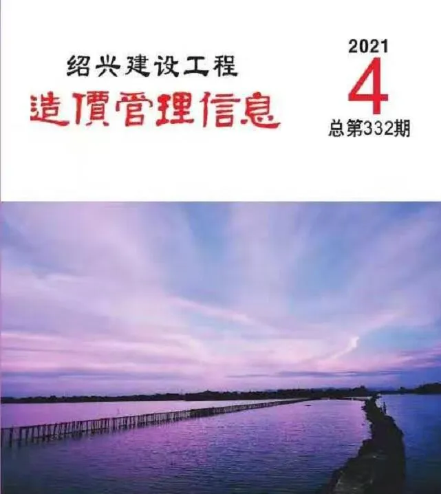 绍兴2021年第4期电子版信息价