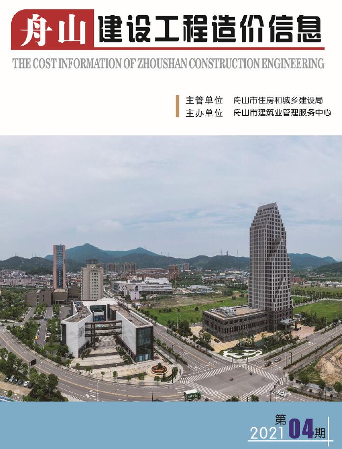 舟山市2021年第4期信息价封面