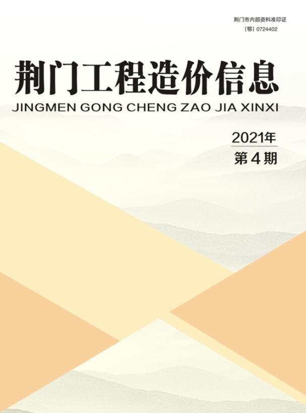 荆门市2021年第4期信息价封面