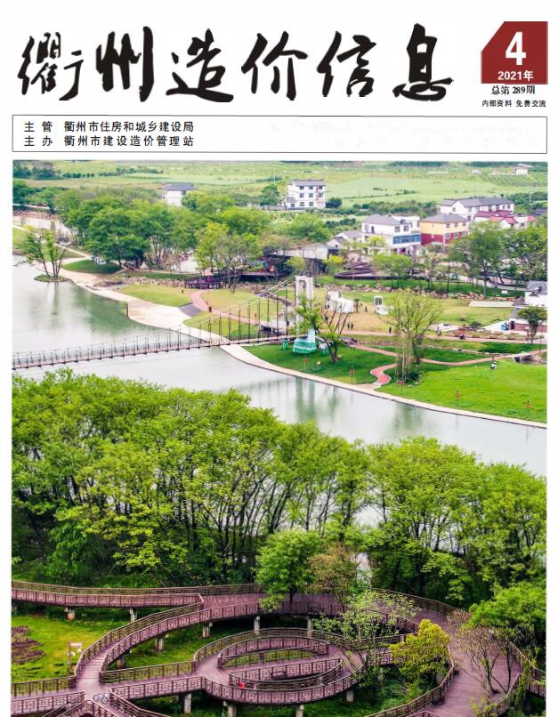 衢州市2021年第4期信息价封面
