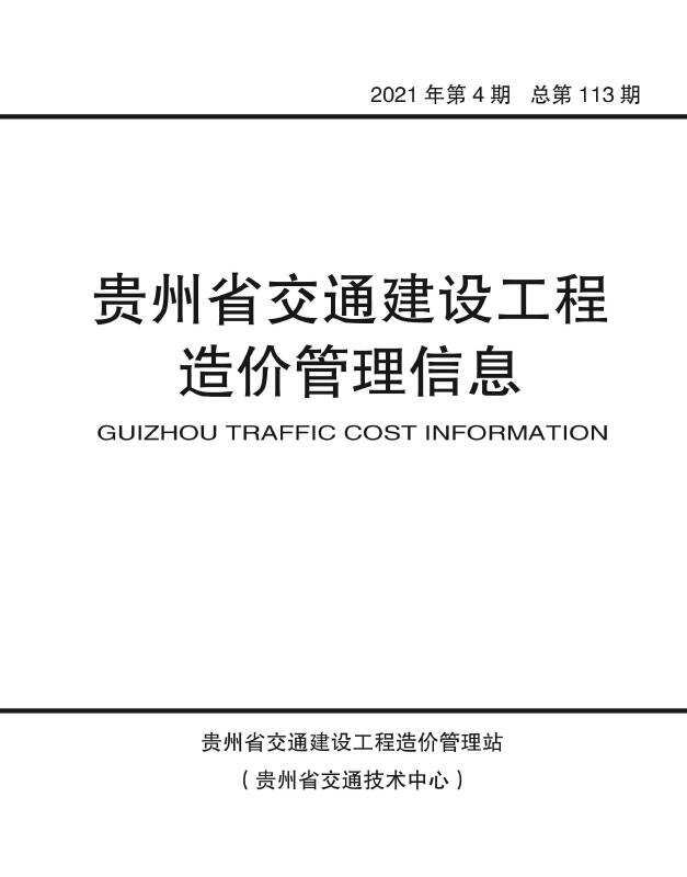 2021年4期贵州交通工程信息价_贵州省信息价期刊PDF扫描件电子版