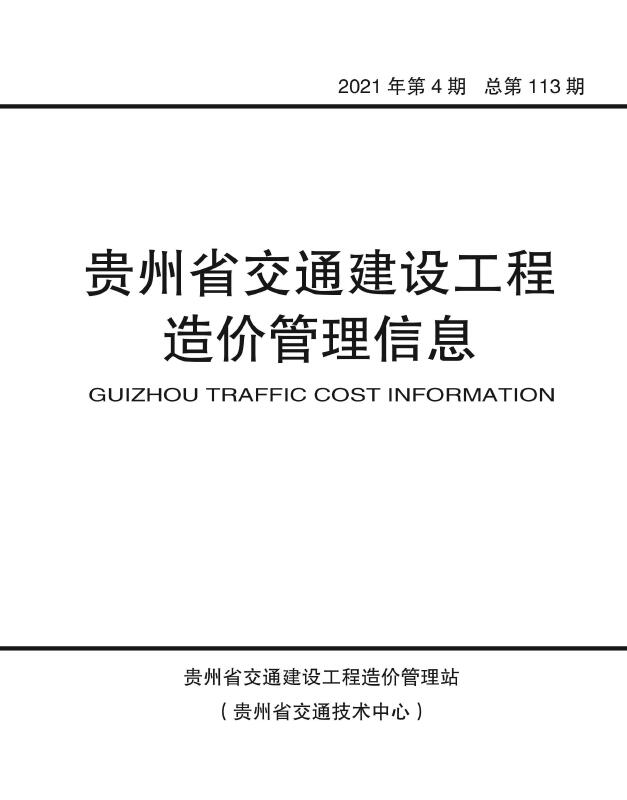 2021年4期贵州交通信息价封面