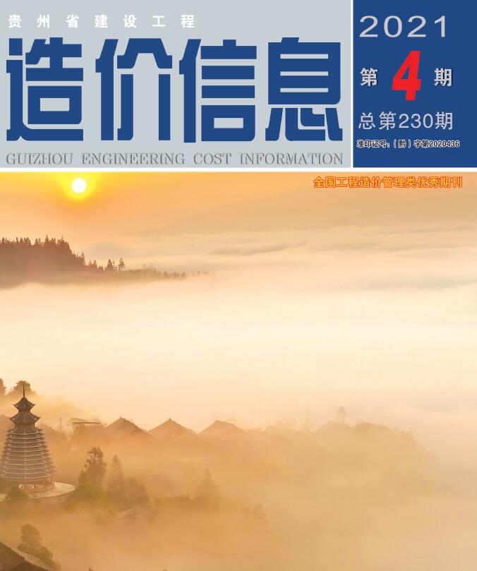贵州省2021年4月信息价工程信息价_贵州省信息价期刊PDF扫描件电子版