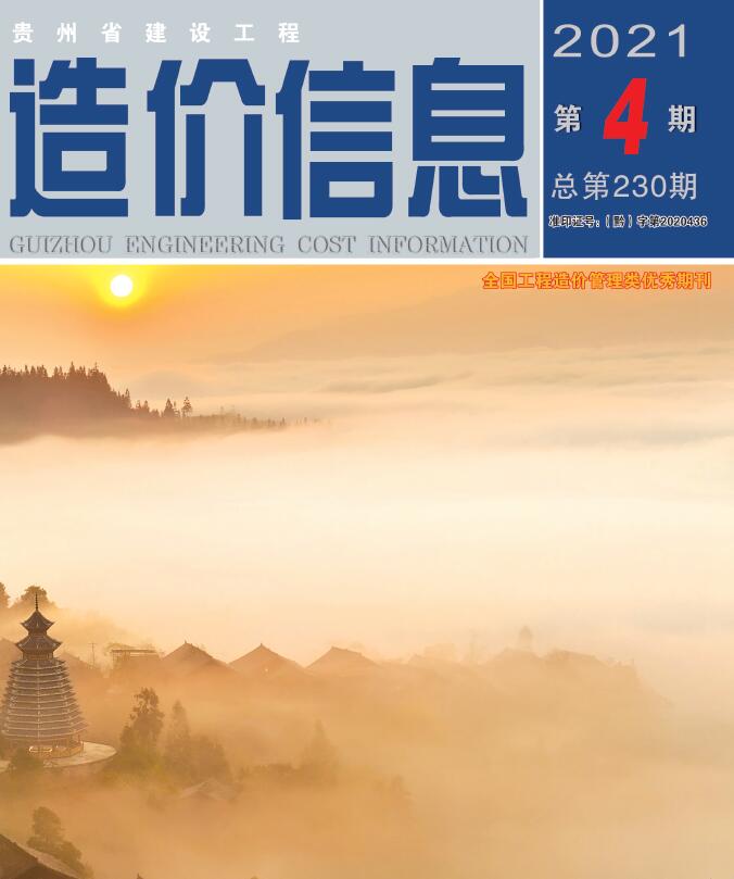 贵州省2021年第4期信息价封面