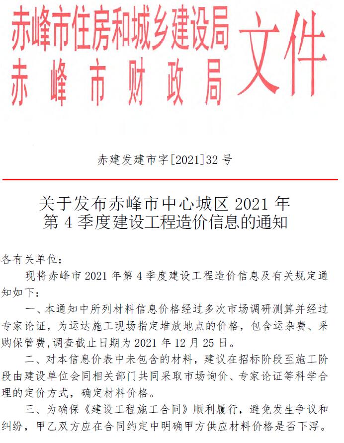 赤峰市2021年第4期信息价封面