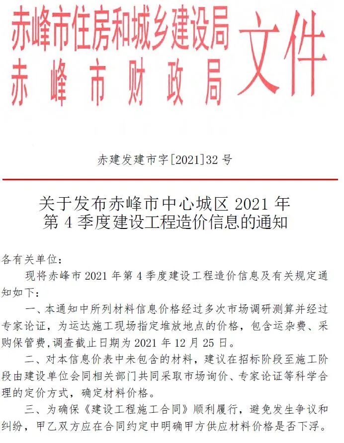 赤峰2021年第4期电子版信息价