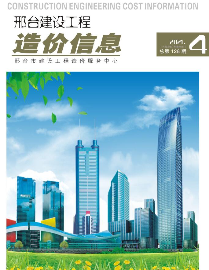 邢台市2021年第4期信息价封面
