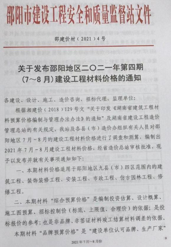 邵阳市2021年4月信息价_邵阳市信息价期刊PDF扫描件电子版