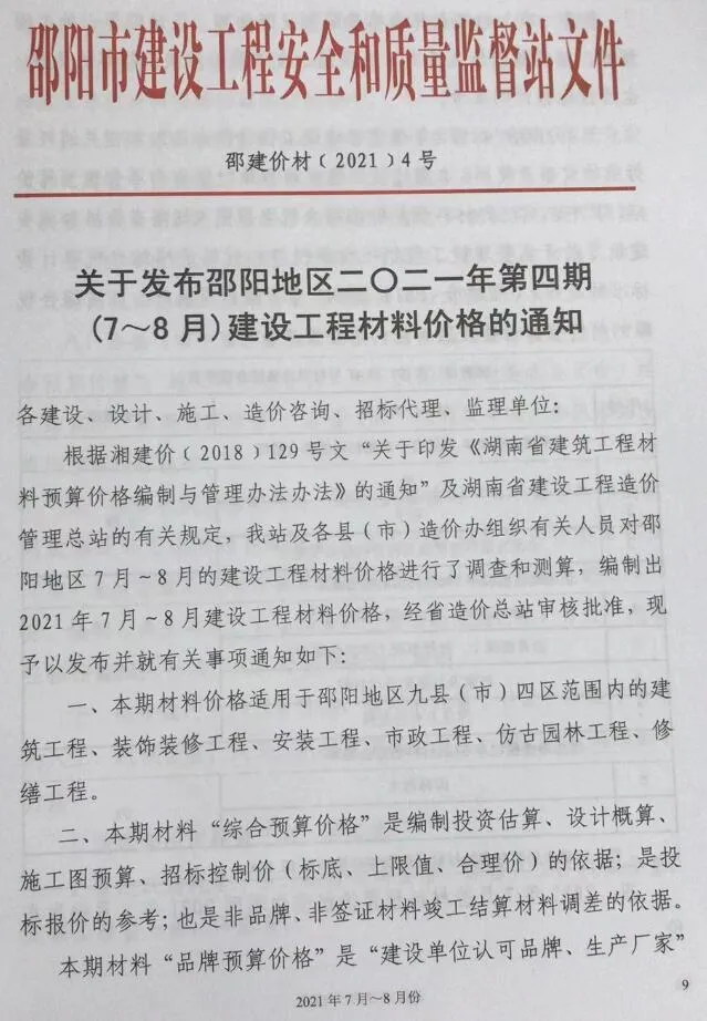 邵阳市2021年第4期信息价