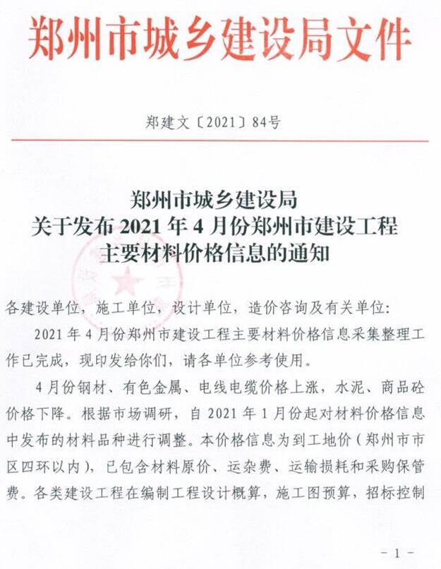 郑州市2021年第4期信息价封面