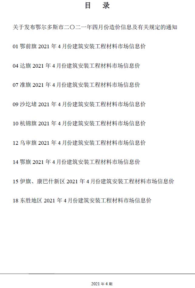 鄂尔多斯市2021年第4期信息价封面