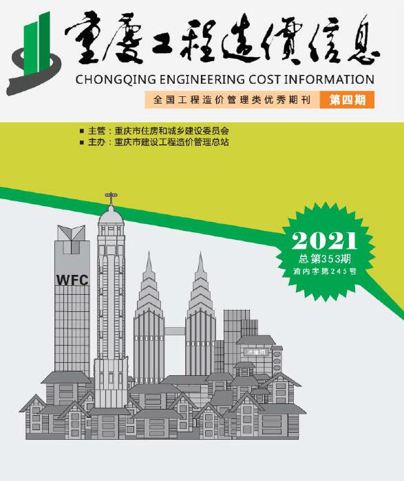 重庆市2021年第4期信息价封面