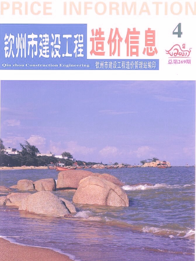 钦州市2021年第4期信息价封面