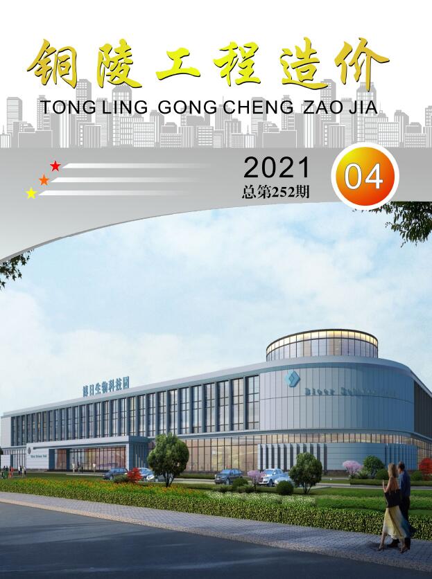 铜陵市2021年第4期信息价封面