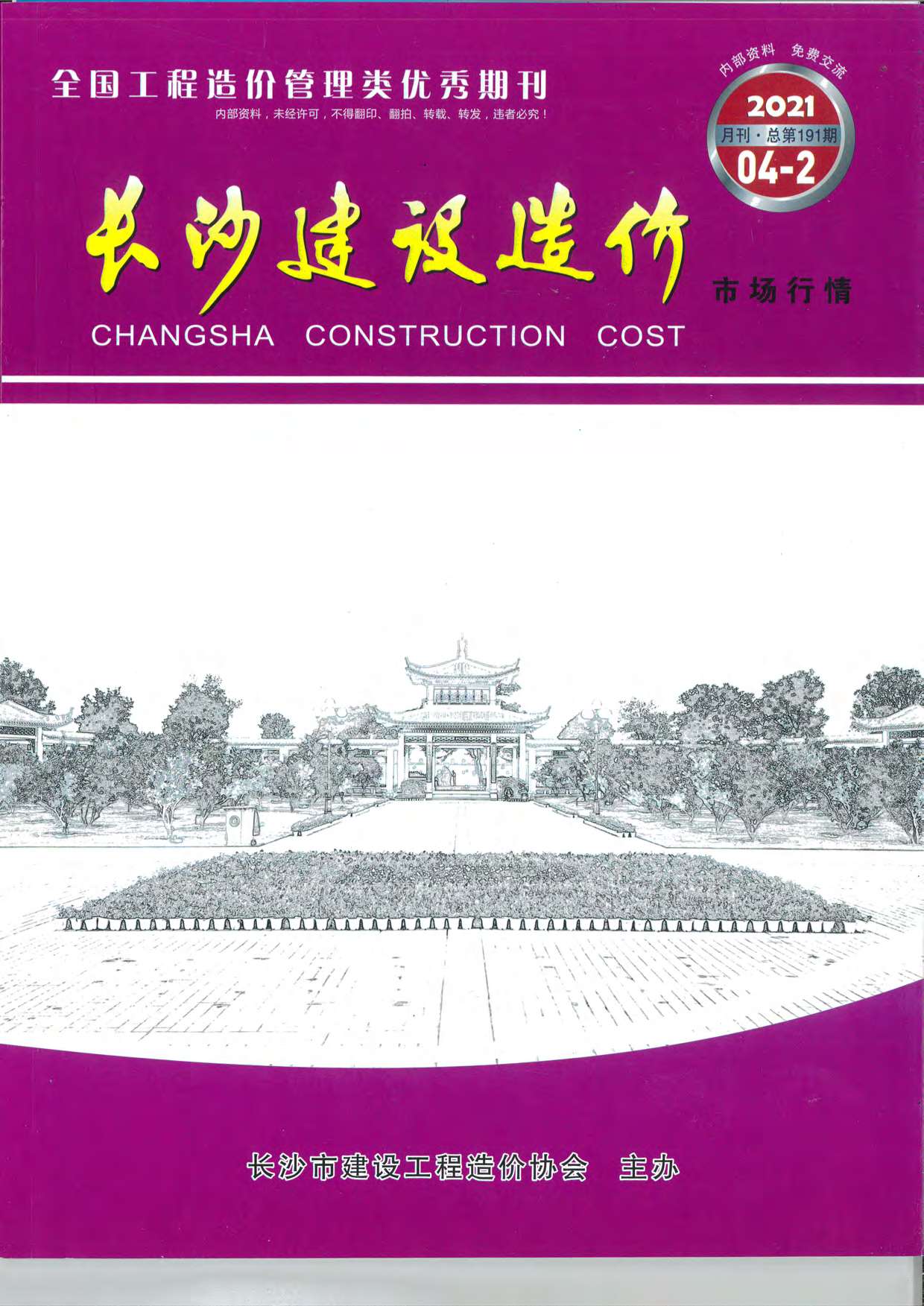 2021年4期长沙建材市场信息价封面
