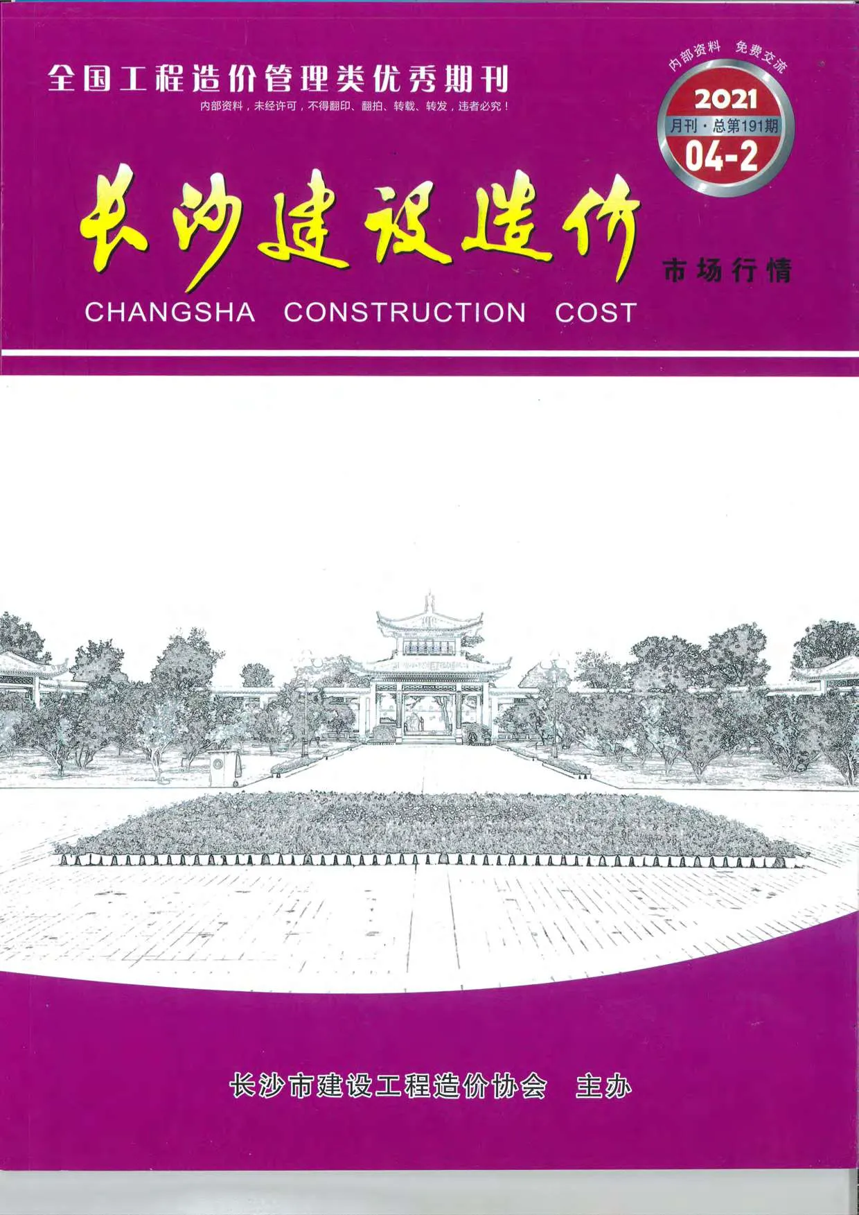 长沙市2021年4期场价信息价