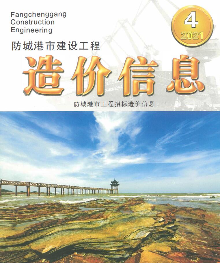 防城港市2021年第4期信息价封面