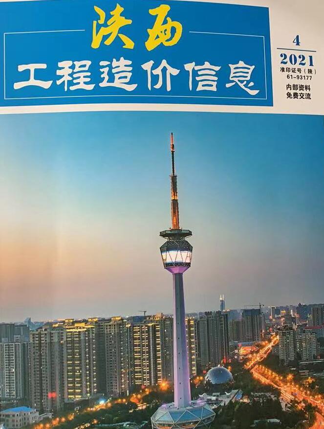 陕西省2021年第4期信息价封面