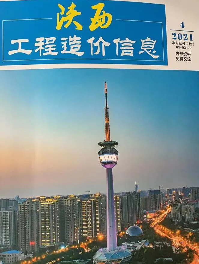 2021年第4期陕西信息价电子版