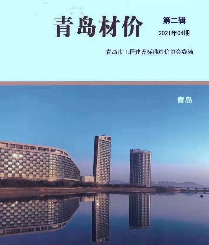 青岛市2021年第4期信息价封面