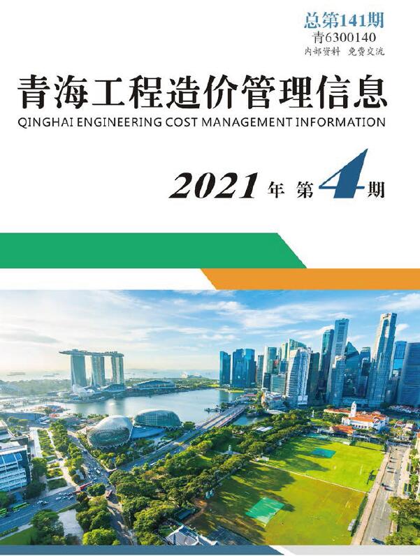 青海省2021年第4期信息价封面