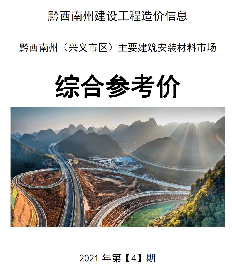 黔西南州2021年第4期信息价封面