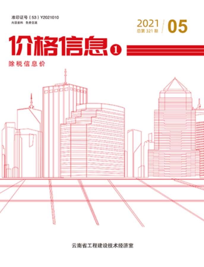 云南省2021年5月信息价工程信息价_云南省信息价期刊PDF扫描件电子版