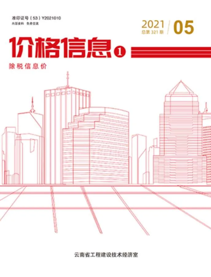云南省2021年第5期信息价封面
