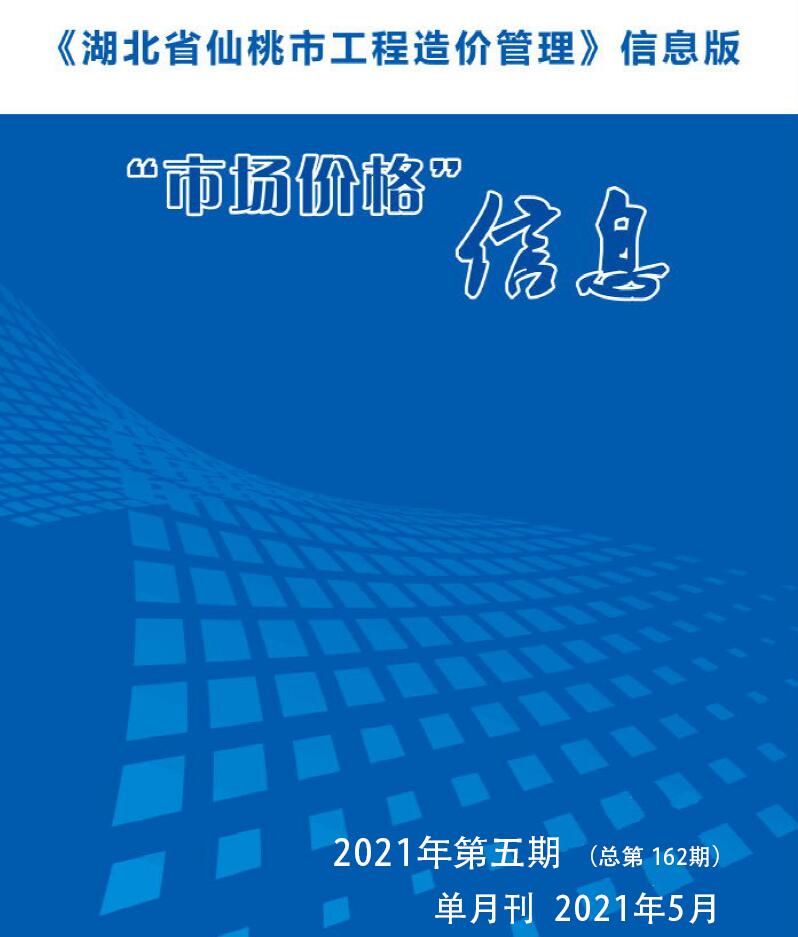 仙桃市2021年5月信息价工程信息价_仙桃市信息价期刊PDF扫描件电子版