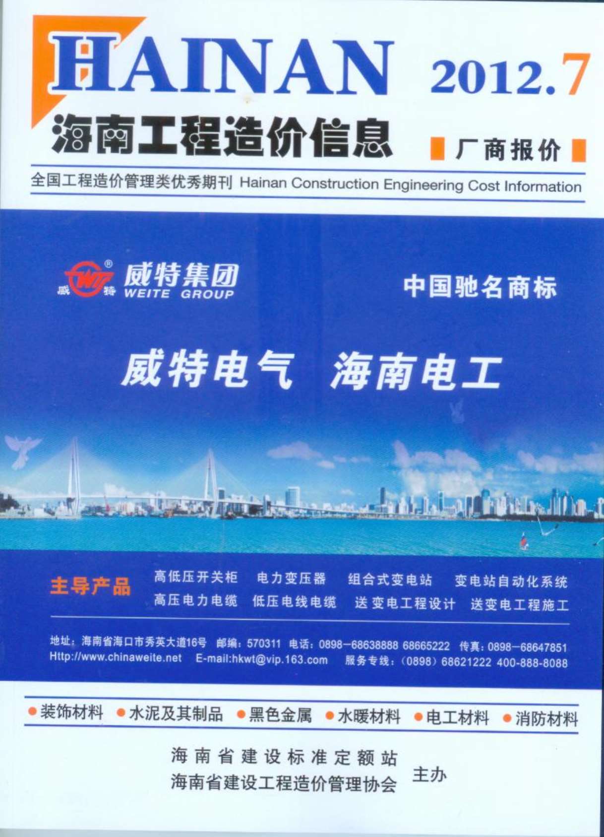 海南省2012年7月信息价工程信息价_海南省信息价期刊PDF扫描件电子版