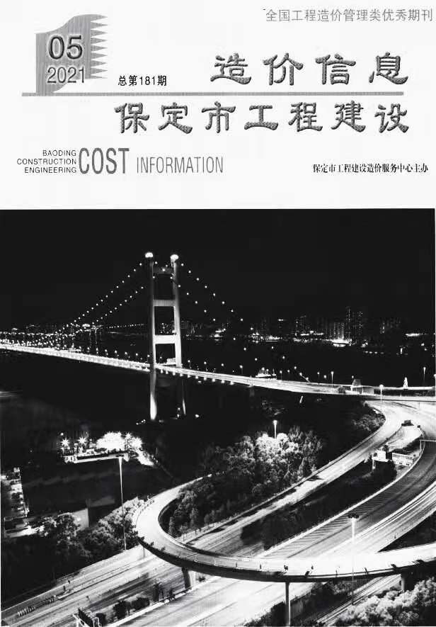 保定市2021年第5期信息价封面