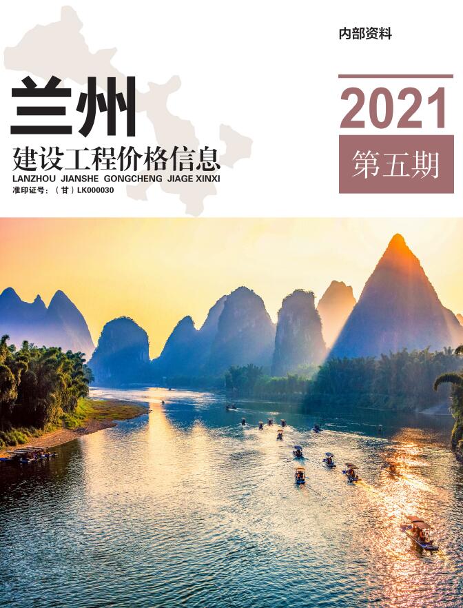 兰州市2021年第5期信息价封面