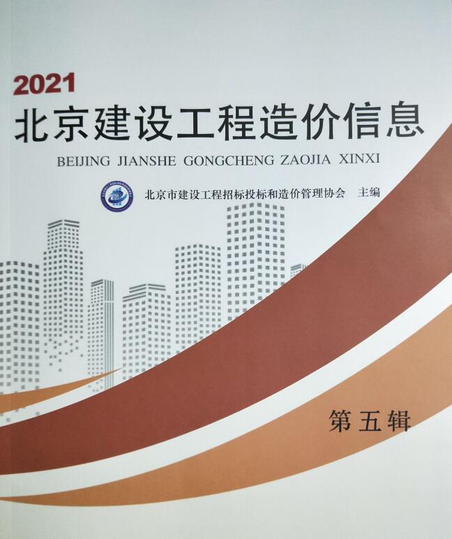北京市2021年第5期信息价封面