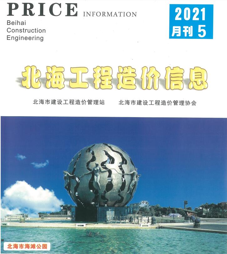 北海市2021年第5期信息价封面