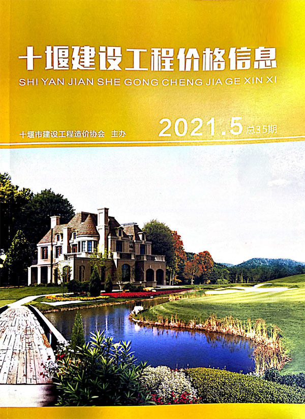 十堰市2021年第5期信息价封面
