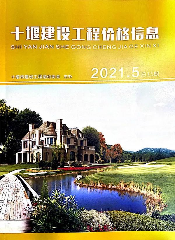 十堰市2021年第5期电子版信息价