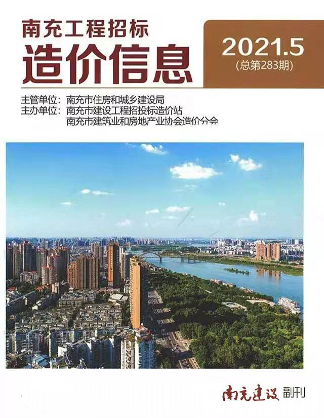 南充市2021年第5期信息价封面
