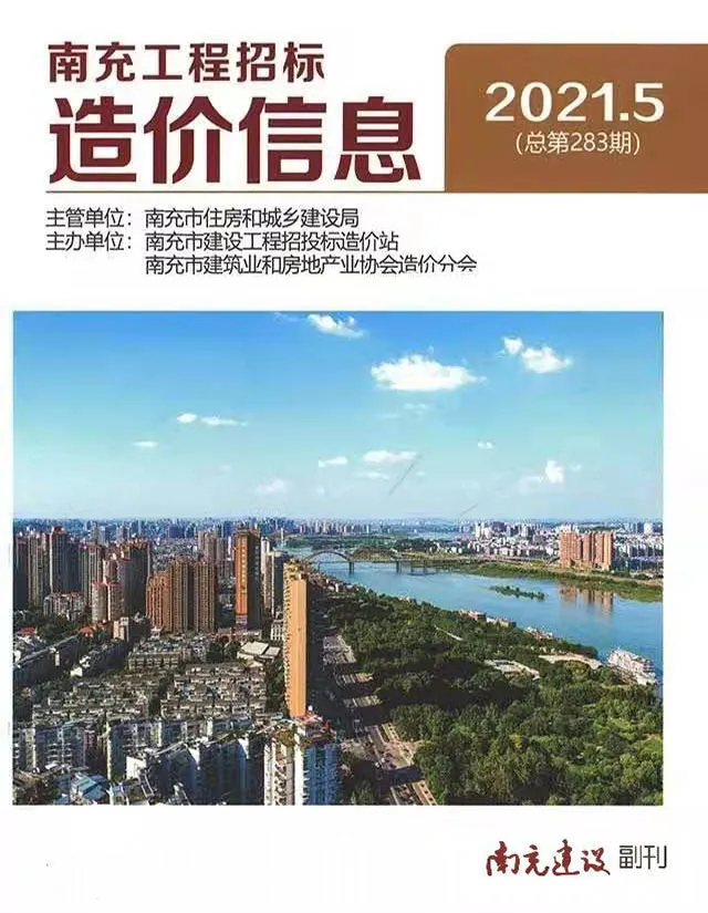 南充2021年第5期信息价