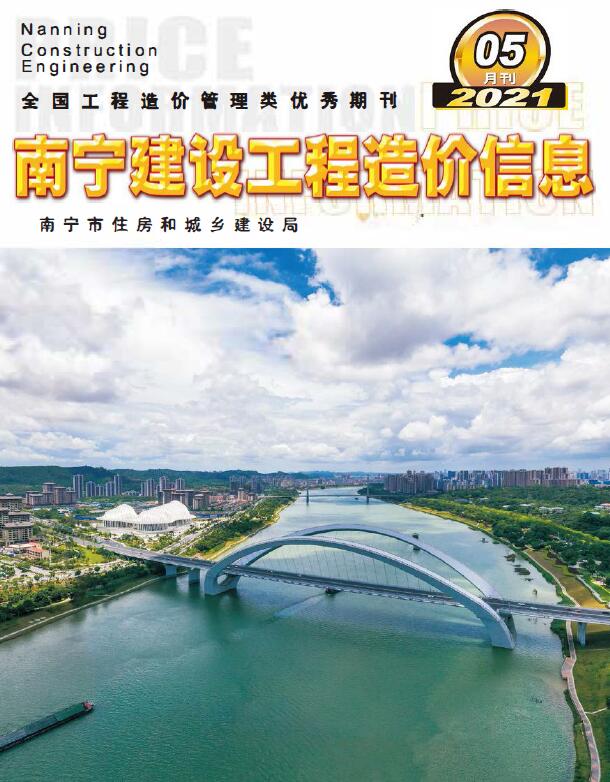 南宁市2021年第5期信息价封面