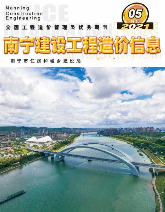 南宁市2021年5月信息价_南宁市信息价期刊PDF扫描件电子版