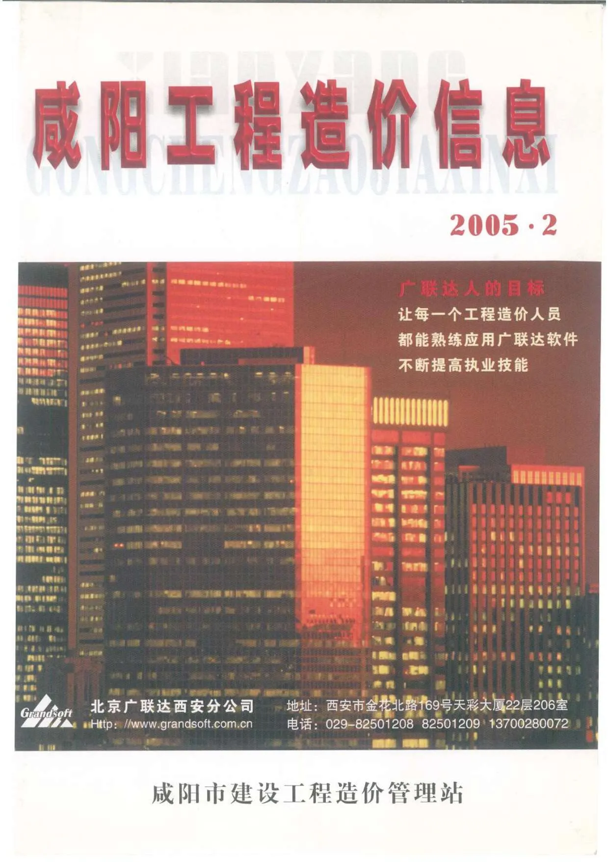 2005年第2期咸阳信息价电子版