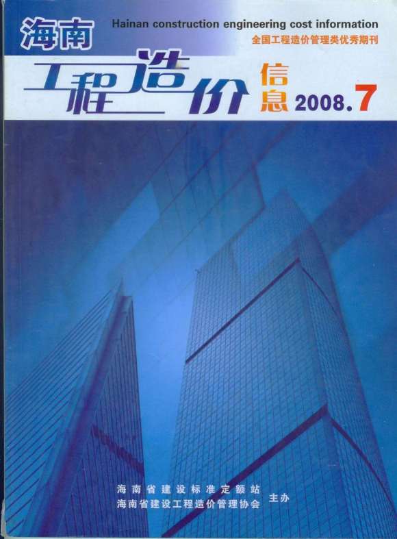 海南省2008年7月工程结算价_海南省工程结算价期刊PDF扫描件电子版
