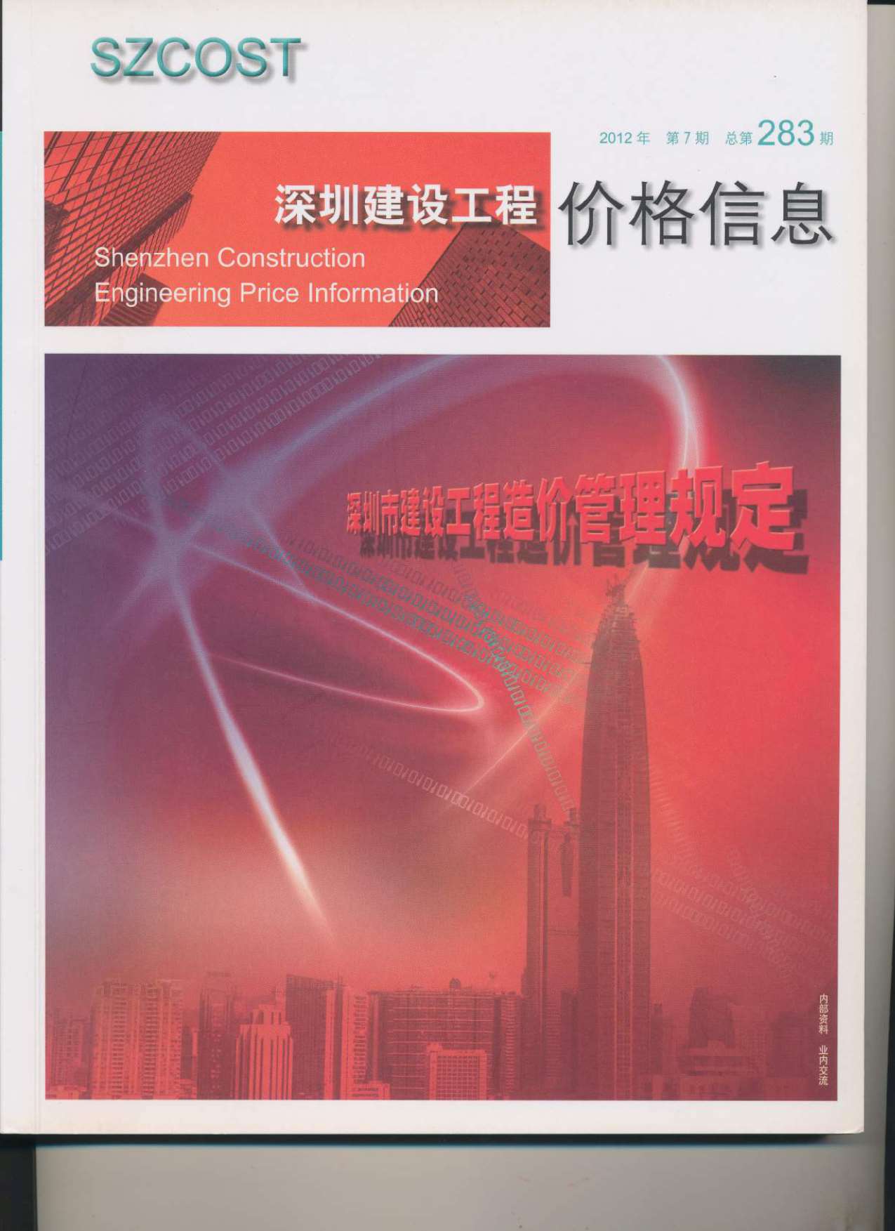 深圳市2012年7月信息价封面